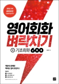 영어회화벼락치기1 - 기초회화 600